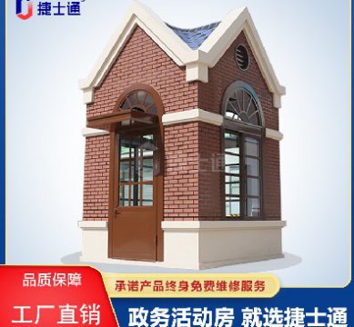 捷士通江蘇分公司：保安崗?fù)?，售貨亭，治安崗?fù)?，便民服?wù)亭等應(yīng)有盡有