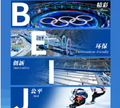透過(guò)B-E-I-J-I-N-G看冬奧 場(chǎng)館移動(dòng)房屋的規(guī)劃、設(shè)計(jì)、施工